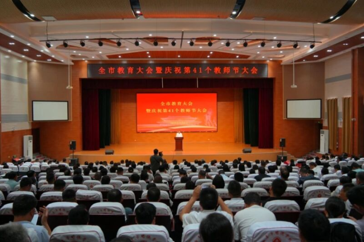 全市教育大會暨慶祝第41個(gè)教師節(jié)大會召開